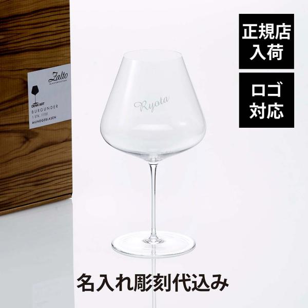 Zalto ザルト デンクアート ブルゴーニュ グラス 名入れ代込み ワイングラス 彫刻 刻印 名入...
