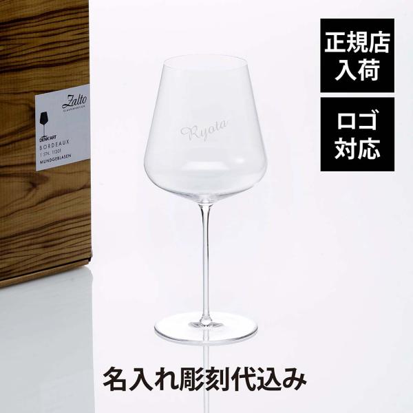 Zalto ザルト デンクアート ボルドー グラス 名入れ代込み ワイングラス 彫刻 刻印 名入れ ...