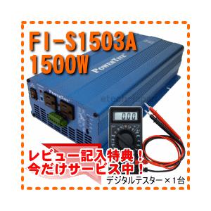 FI-S1503A　未来舎（POWERTITE）　正弦波インバーター　電源電圧：12V　（1500W）