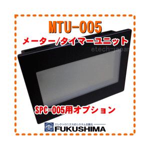 MTU-005　福島電機（soldio）　メーター/タイマーユニット　（本体同時購入オプション）｜etech