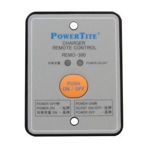 REMO-300　未来舎（POWERTITE）　リモートコントローラー　（本体同時購入オプション）