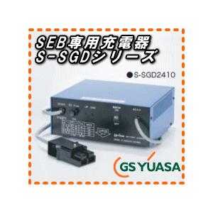 S-SGD2410　ジーエス・ユアサ（GS YUASA）　SEB電池専用充電器