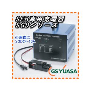 SGD12-10A　ジーエス・ユアサ（GS YUASA）　SEB電池専用充電器