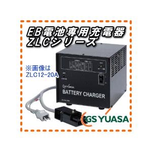 ZLC12-30A　ジーエス・ユアサ（GS YUASA）　EB電池専用充電器｜etech