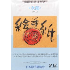 商品名 : 絵手紙（次郎）10枚入