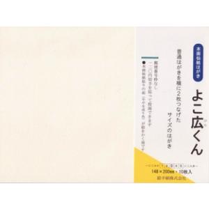 本画仙紙はがき　よこ広くん（１００枚入）