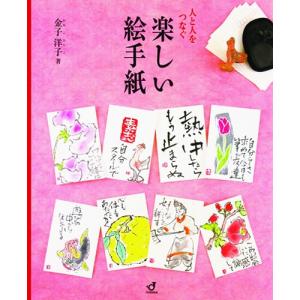 人と人とをつなぐ楽しい絵手紙