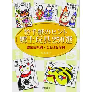 絵手紙のヒント　郷土玩具250選｜etegami-shop