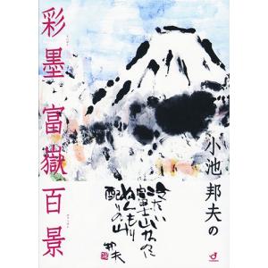 小池邦夫の彩墨富嶽百景 小池邦夫の 彩墨 富獄百景 : 絵手紙ショップ - 通販 - Yahoo!ショッピング