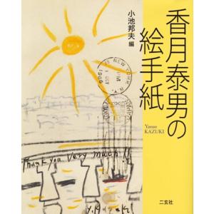 小池邦夫のことば集 ずっと手紙を書いてきた : 絵手紙ショップ - 通販