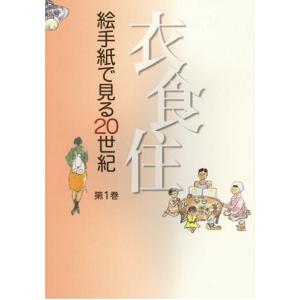 絵手紙万葉集　第１巻　衣食住