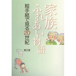絵手紙万葉集　第２巻　家族ふれあい物語