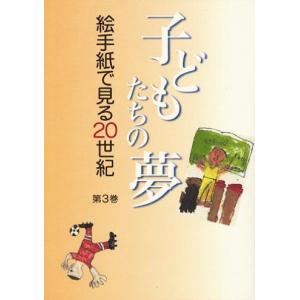 絵手紙万葉集　第３巻　子どもたちの夢