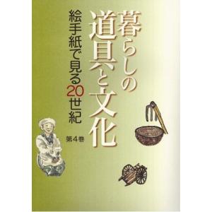 絵手紙万葉集　第４巻　暮らしの道具と文化