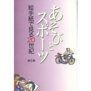 絵手紙万葉集　第５巻　あそびとスポーツ