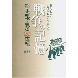 絵手紙万葉集　第６巻　戦争の記憶