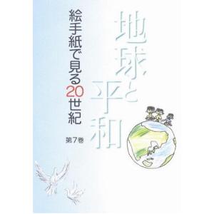 絵手紙万葉集　第７巻　地球と平和