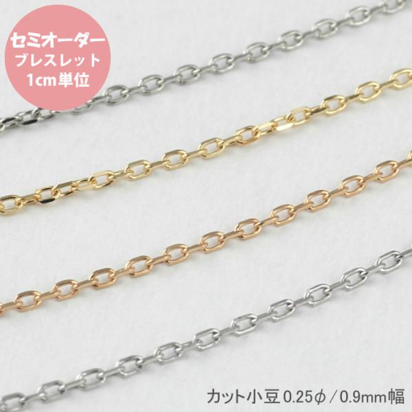 チェーン 量り売り セミオーダー 小豆 アズキ 0.9mm k10 10k 10金 ブレスレット ア...