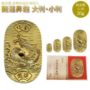 純金 小判 大判 30g K24 開運 昇龍 桐箱 ゴールド 純金製品 光則 金工芸 和柄 24K 金 造幣局刻印 検定マーク 金貨 ボーナスセール 爆買