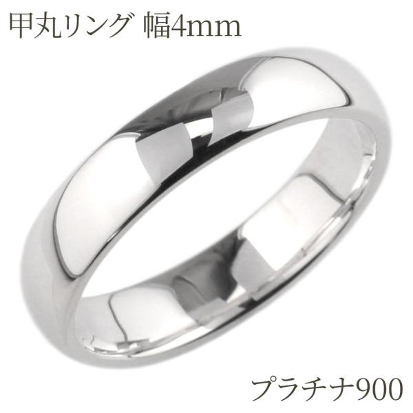 リング 幅広 甲丸 地金 幅4ミリ プラチナ900 結婚 マリッジ 誕生日 記念日 プレゼント 指輪...