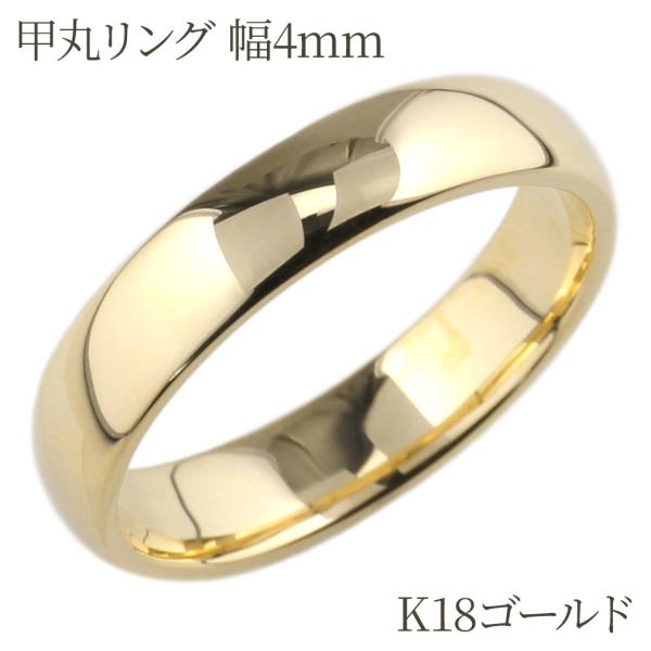メンズ 幅広 甲丸 リング 地金 幅4ミリ 18金 k18ゴールド 結婚 マリッジ 誕生日 記念日 ...