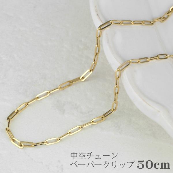 ネックレス チェーン 18金 イエローゴールド 50cm 中空 ペーパークリップ 18k k18 バ...