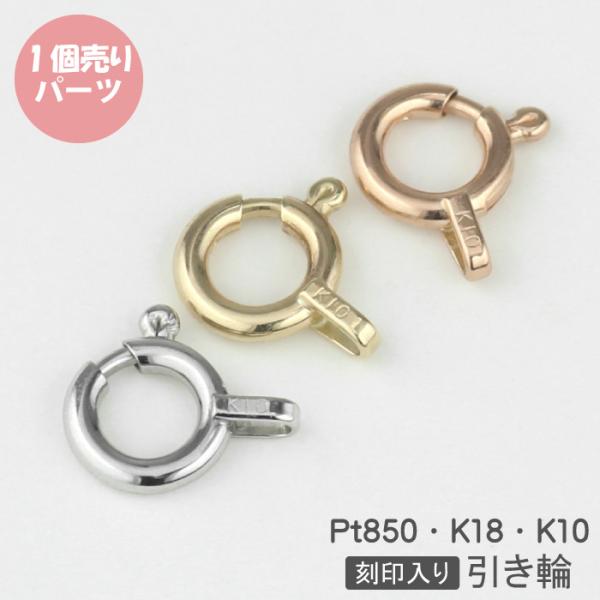 パーツ 引き輪 留め具 5mm チェーン k18 k10 Pt850 プレゼント ギフト ボーナスセ...
