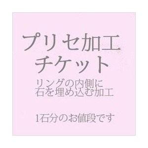 インサイドストーン シークレットストーン 裏石 プリセ 加工チケット 指輪 リング 内側 プレゼント...
