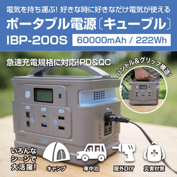 ポータブル電源 キューブル IBP-200S 60000mAh 222Whタイプ