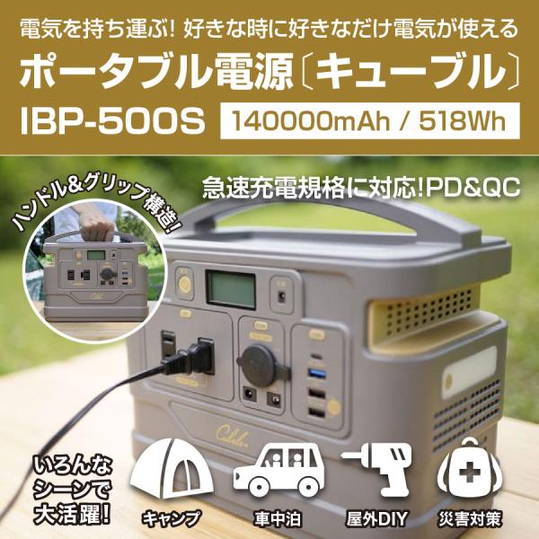 ポータブル電源 キューブル IBP-500S 140000mAh　518Whタイプ