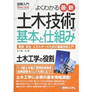 図解入門 土木技術の基本の高価買取価格