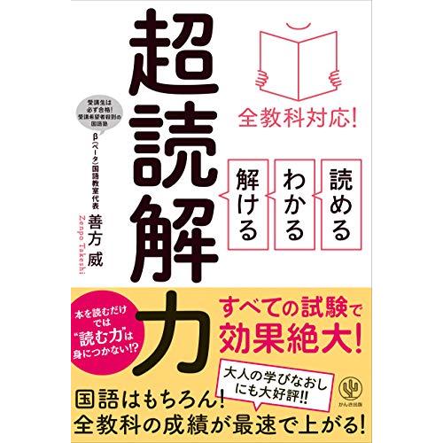 全教科対応 読める・わかる・解ける 超読解力
