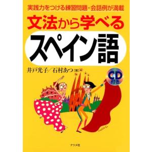 CD付き 文法から学べるスペイン語