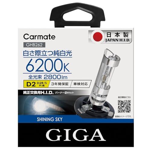 カーメイト 車用 HID ヘッドライト GIGA シャイニングスカイ D2R / D2S 兼用 62...