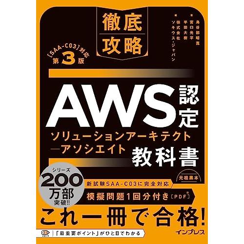 (模擬問題付き)徹底攻略 AWS認定 ソリューションアーキテクト ? アソシエイト教科書 第3版[S...