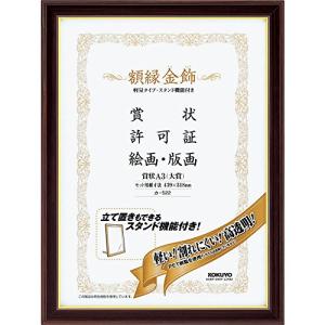 コクヨ 額縁 金飾 軽量・スタンド付 賞状A3 ...の商品画像