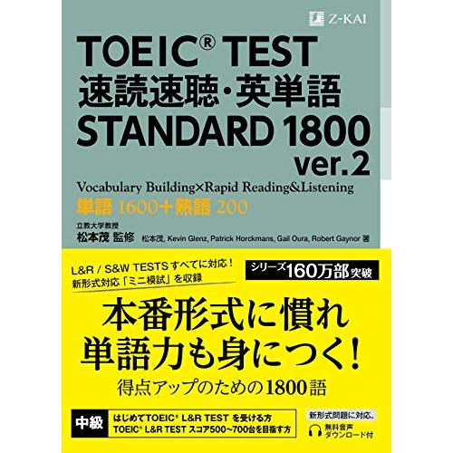 TOEIC(R) TEST 速読速聴・英単語 STANDARD 1800 ver.2｜文脈で覚えるか...