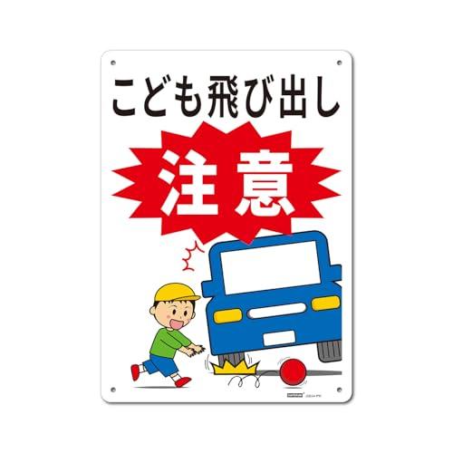 一般表示板 【内容】こども飛び出し注意 【サイズ】254x356mm 厚さ1.5mm 【材質】HIP...