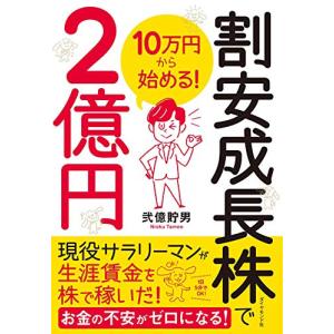 10万円から始める 割安成長株で2億円の高価買取価格
