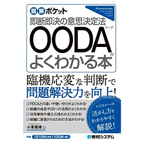 図解ポケット OODAがよくわかる本