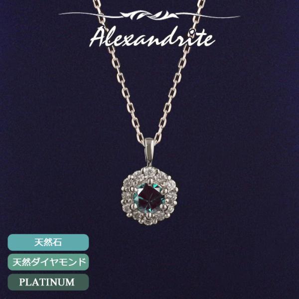 アレキサンドライト ネックレス プラチナ PT900 レディース 天然石 ブラジル産 ダイヤモンド ...