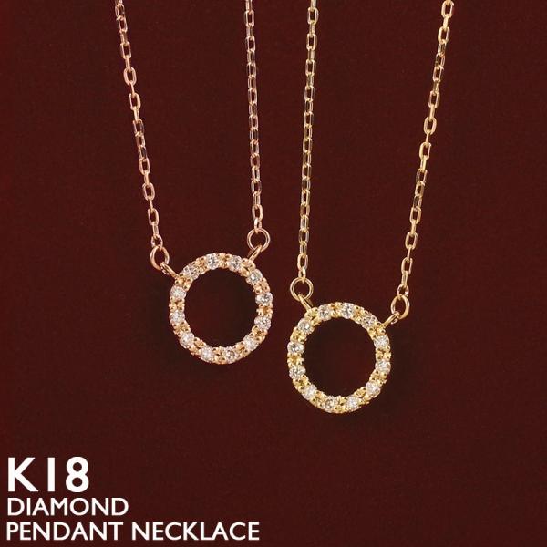 18金 ネックレス レディース ダイヤモンド K18 サークル リング ゴールド 18K
