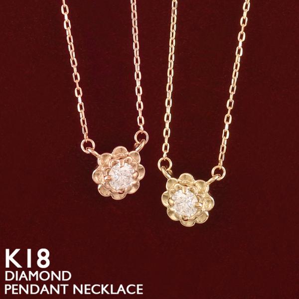 18金 ネックレス レディース K18 1粒 ダイヤモンド フラワー 花 ゴールド 18K 華奢 シ...