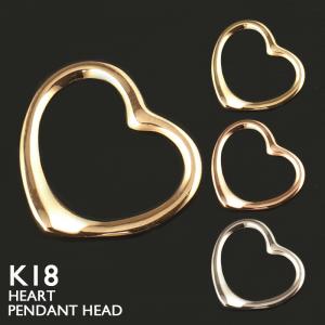 18金 ペンダントトップ K18 ハート オープンハート チャーム