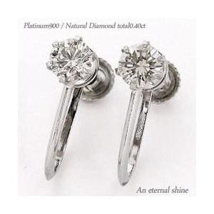 一粒 イヤリング ダイヤモンド ソリティア 0.4ct プラチナ900 pt900  