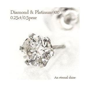 一粒 ダイヤピアス 片耳ピアス プラチナ900 pt900 ソリティア ダイヤモンド 0.25ct ...