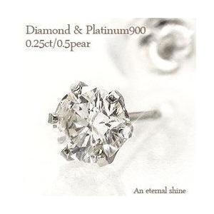 一粒 ダイヤピアス 片耳ピアス プラチナ900 pt900 ソリティア ダイヤモンド 0.25ct ...