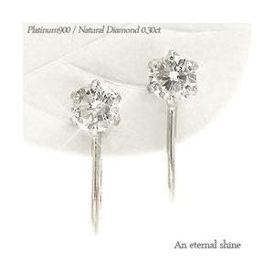 ダイヤモンド イヤリング 0.3ct プラチナ900 pt900 ソリティア 一粒 
