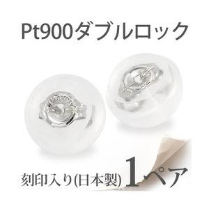 プラチナ900 pt900 シリコン ダブルロックキャッチ 日本製 ピアス キャッチ ピアスキャッチ...