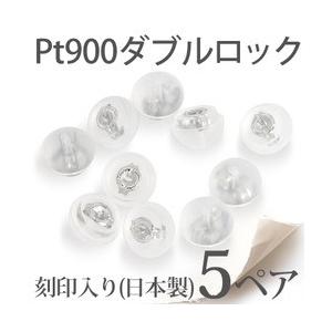 プラチナ900 pt900 シリコンダブルロックキャッチ 日本製 ピアス キャッチ ピアスキャッチ ...